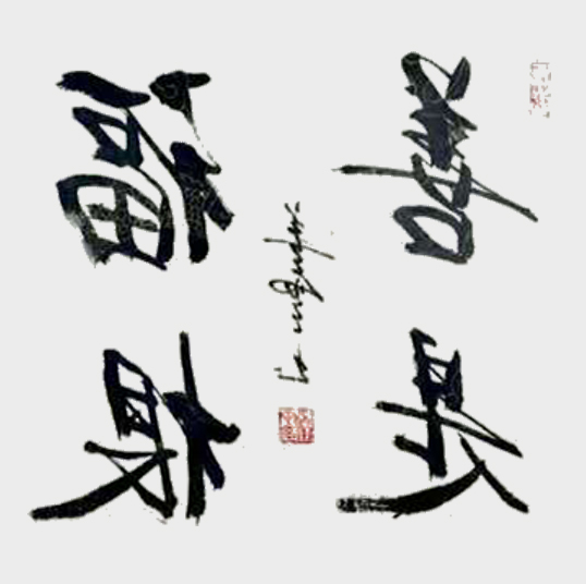 《善是福根》.jpg