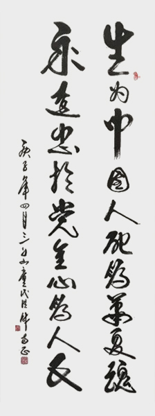 代洪财作品 《永远忠于党全心为人民》生为中国人，死为华夏魂，永远忠于党，全心为人民。.jpg