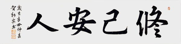1613787731306373.jpg 贺新安(老贺)《修己安人》.jpg