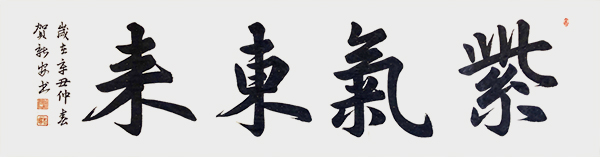 1613787748236862.jpg 贺新安(老贺)《紫气东来》.jpg