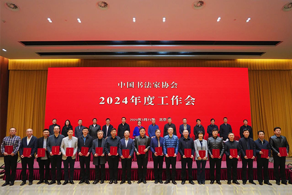 为2024年“万福迎春”公益活动优秀团体会员、先进单位和先进个人颁发证书（中国书法家协会供图）