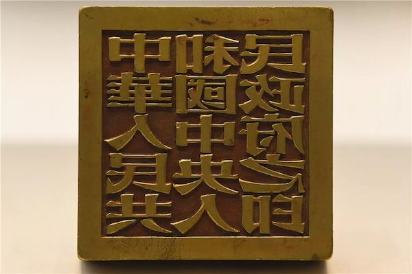 中华人民共和国中央人民政府印章.jpg