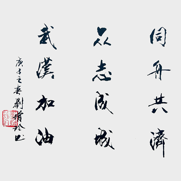 《同舟共济 众志成城 武汉加油》1.jpg