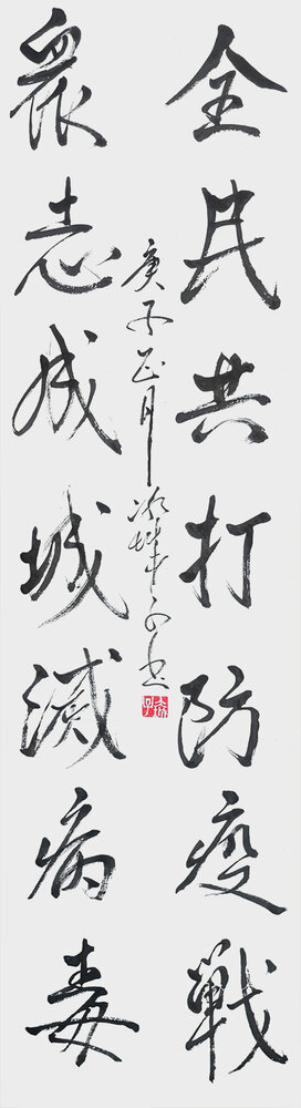 郝孝义作品《全民共打防疫战，众志成城滅病毒。》.JPG