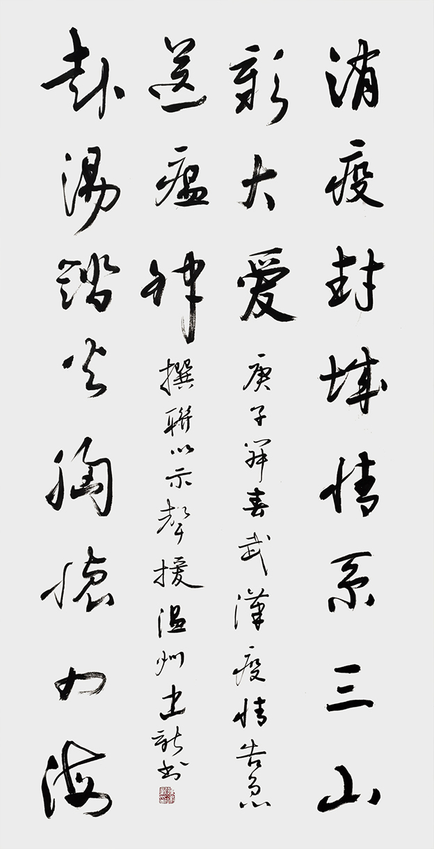 陈建新作品《消疫封城，情系三山彰大爱。赴汤蹈火，胸怀四海送瘟神》1.jpg