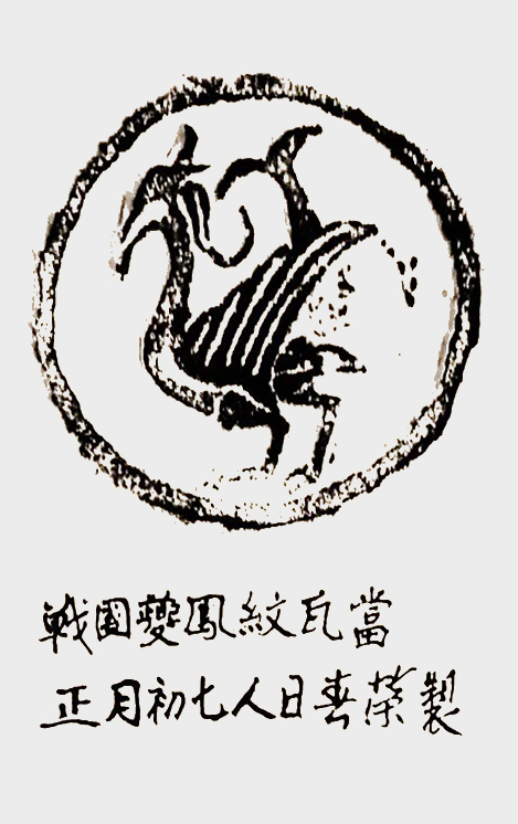 《战国夔凤纹瓦当，宿春荣刻制》火克金，庚子是金，金鼠，意在抑制病毒疫情，1月30日正月初七又是人日，祈求天下太平，人民安康。.jpg