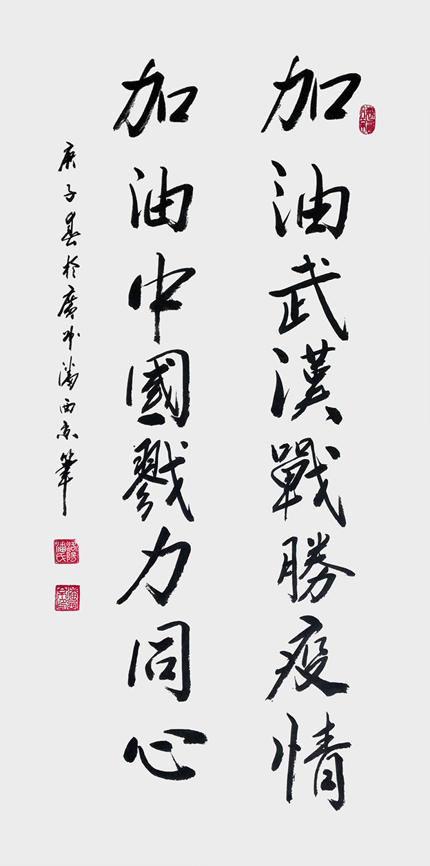《加油武汉战胜疫情，加油中国戮力同心》1.jpg