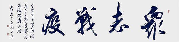 《众志战疫》1.jpg
