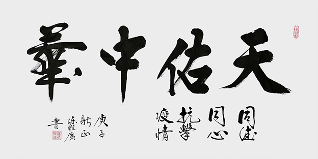 陈维广作品《天佑中华》1.jpg