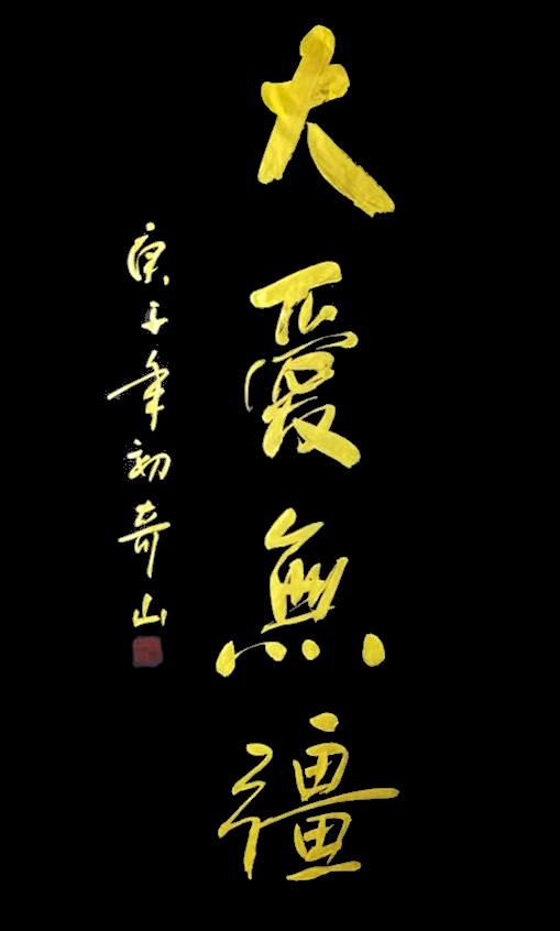 大爱无疆.jpg