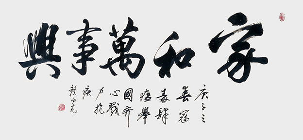 家和万事兴11.jpg