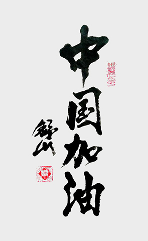 中国加油1.jpg