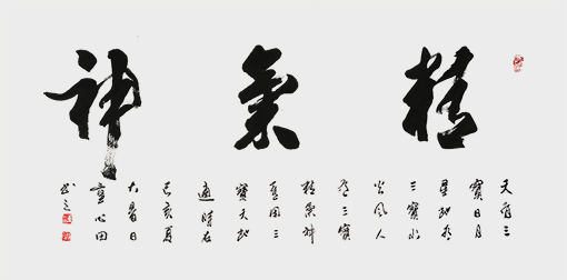 《精气神》.jpg
