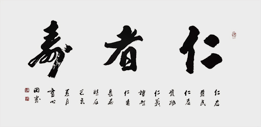 《仁者寿》.jpg