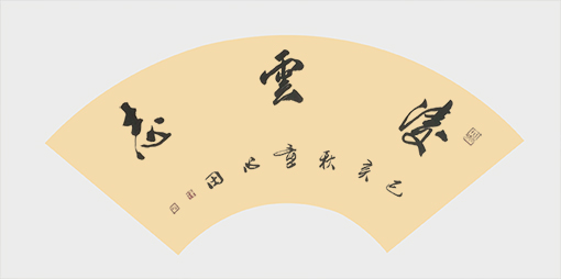 《凌云志》.jpg