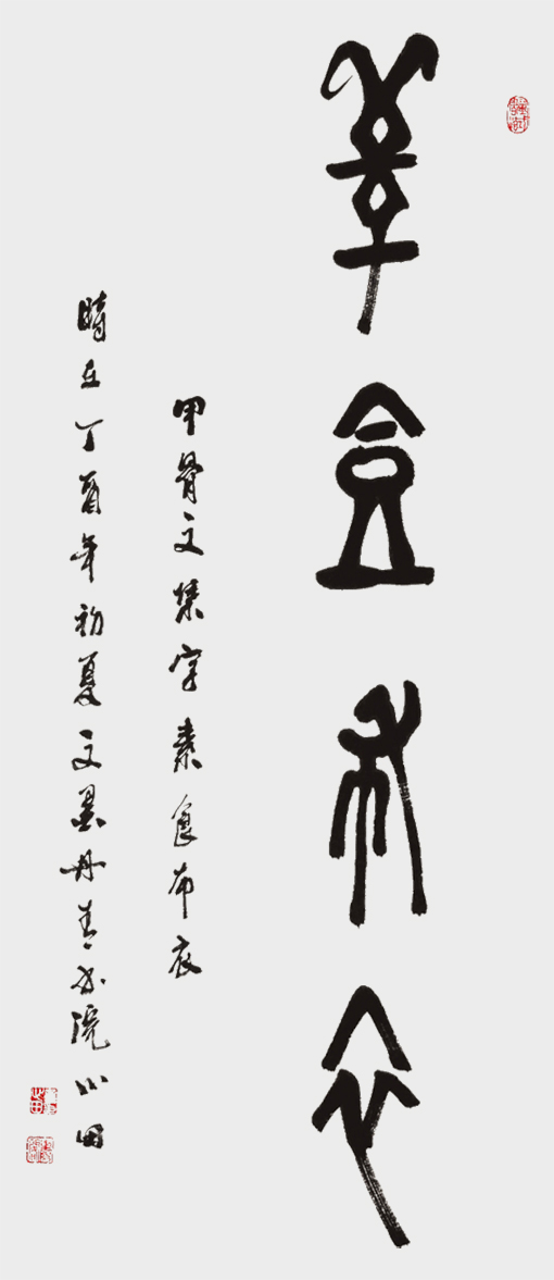 甲骨文《素食布衣》.jpg