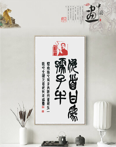吴庭福书法作品《鲁迅语俯首甘为孺子牛》.jpg
