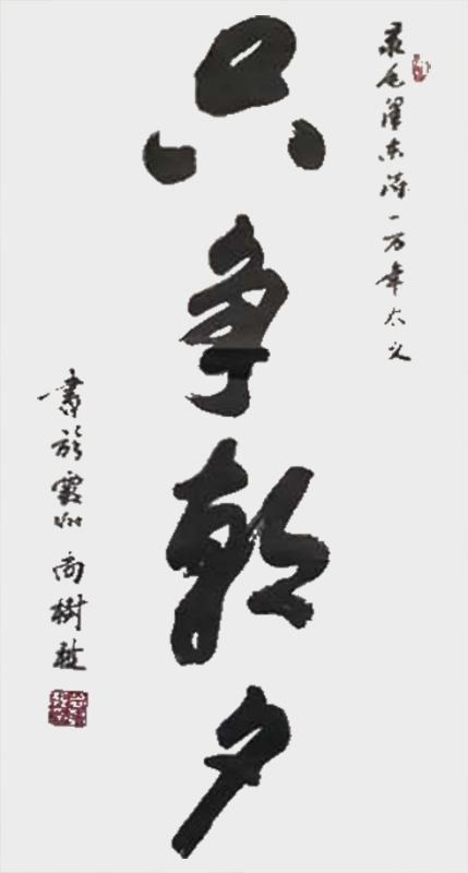 尚树秋作品3《只争朝夕》.jpg