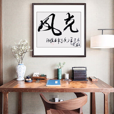 何振业老师书法作品《风光》.jpg