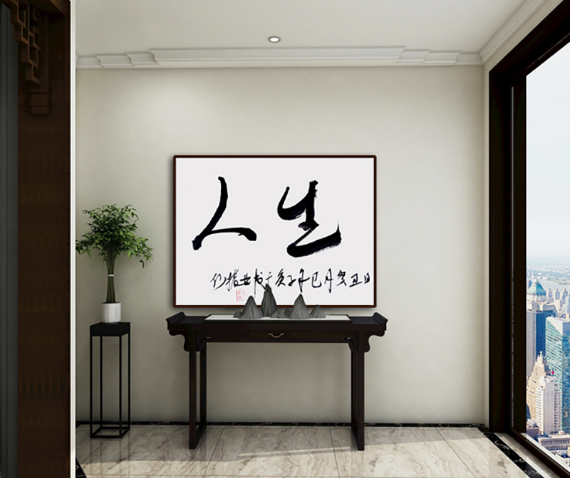 何振业老师书法作品《人生》.jpg