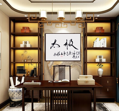 何振业老师书法作品《太极》.jpg