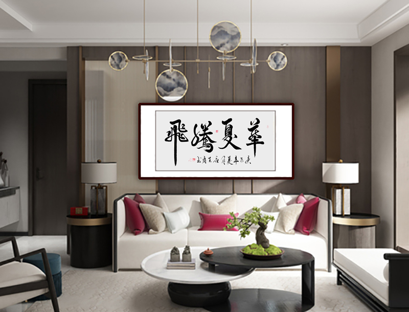 王岗老师书法作品《华夏腾飞》.jpg