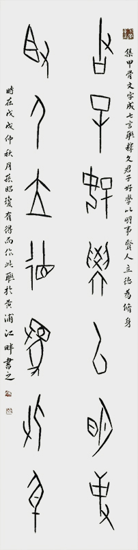 3甲骨文《君子好学以明事.贤人立德为修身》.jpg