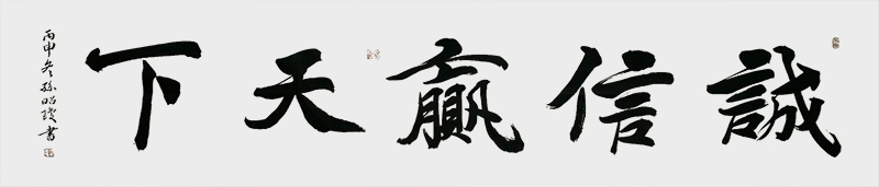 7楷书《诚信赢天下》.jpg
