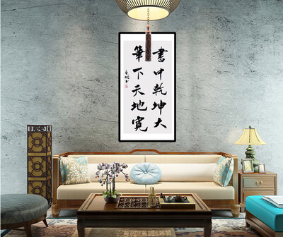郁志桐老师书法作品《书中乾坤大笔下天地宽》.jpg