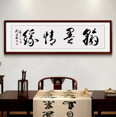 刘清树老师书法作品《翰墨情缘》.jpg