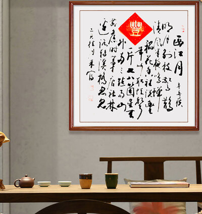 瞿采富老师书法作品《西江月》.jpg