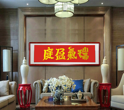 张北槐书法作品《瑞气盈庭》.jpg