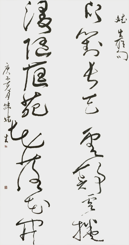 自作联狂草一副。释文：欣对长天云舒云卷，漫随庭苑花落花开。.jpg