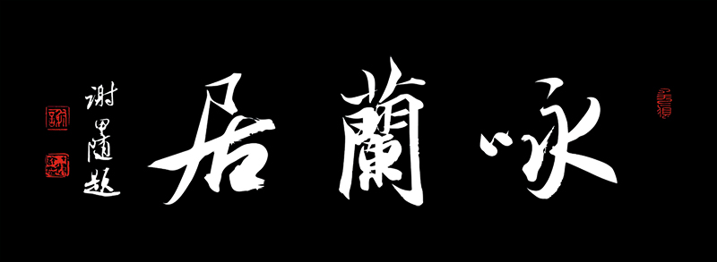 《咏兰居》.jpg