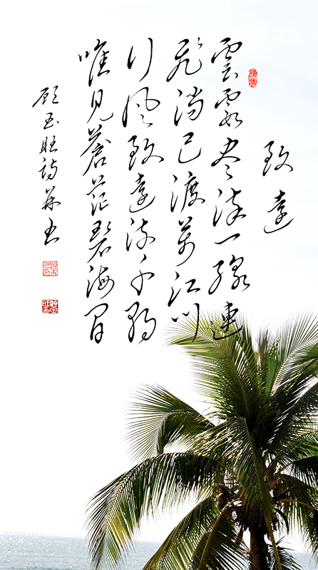 5致远 云霞尽染一线连 飞淌已渡万江川  行风致远流千朝 唯见苍茫碧海间.jpg