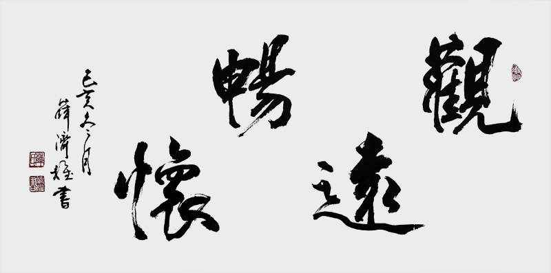《观远畅怀》.jpg