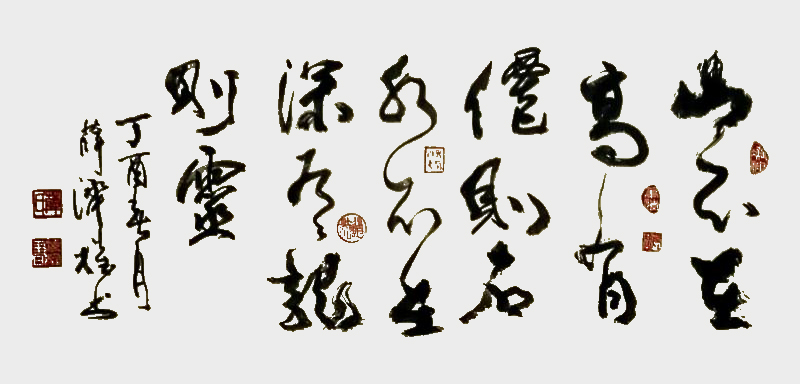 《山不在高有仙则灵，水不在深有龙则灵》.jpg