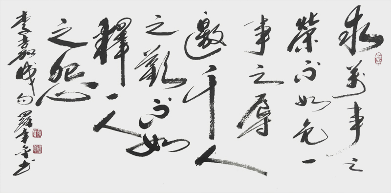 8.作品：求万事之荣，不如免一事之辱；邀千人之欢，不如释一人之怨。作者：罗幸金.jpg