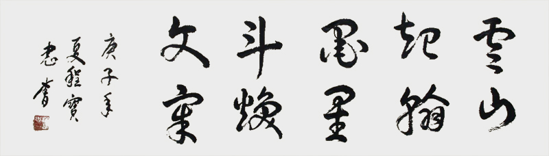 《云山起翰墨、星斗焕文章》.jpg