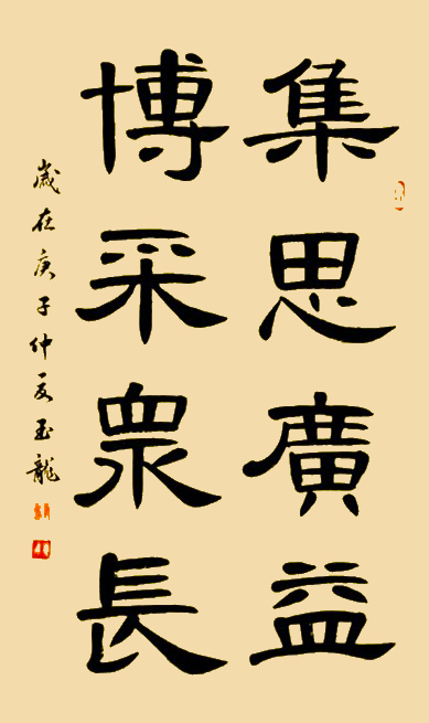 6《集思广益，博采众长》.jpg