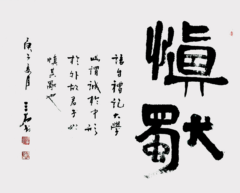 慎独.jpg