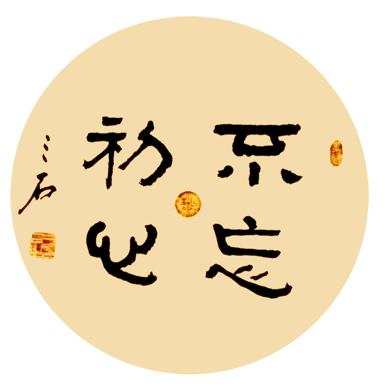 不忘初心  50×50cm.jpg
