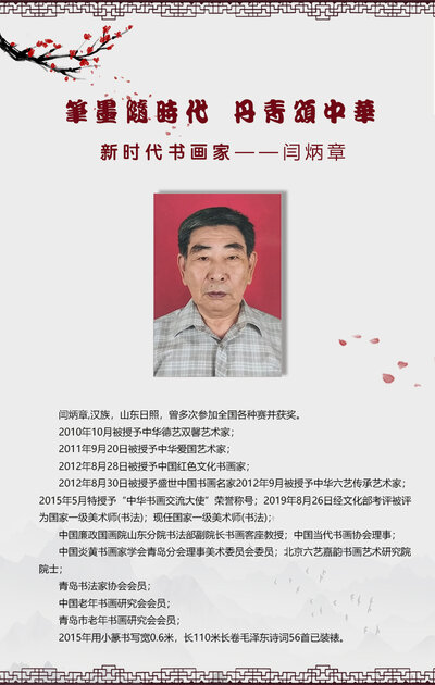 闫炳章.jpg