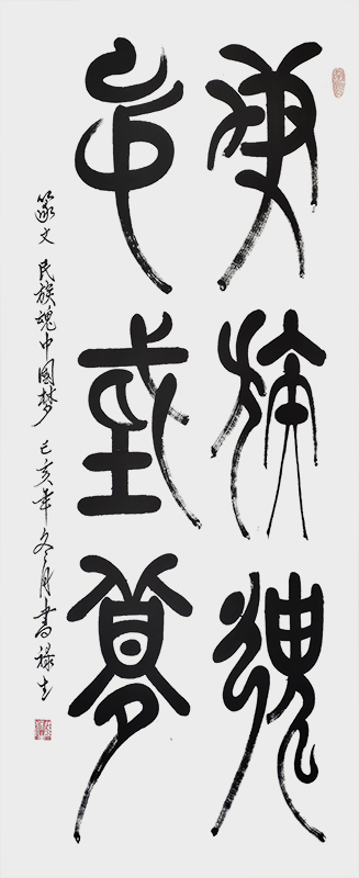 民族魂中国梦140cmx70cm.jpg