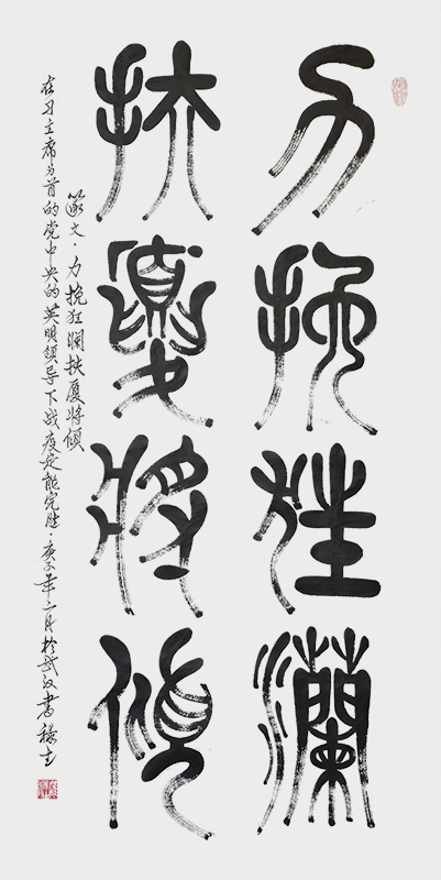 力挽狂澜扶厦将倾140cmx70cm.jpg