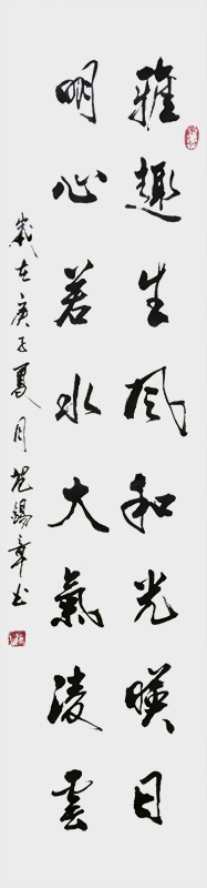 《雅趣生风和光映日，明心若水大气凌云》.jpg