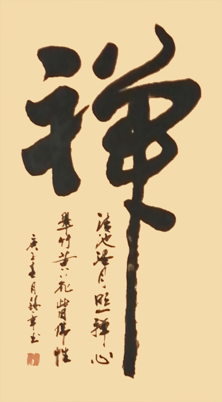 《禅》.jpg
