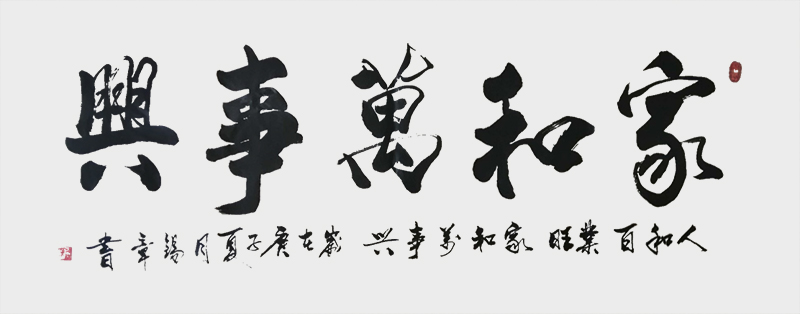 《家和万事兴》.jpg