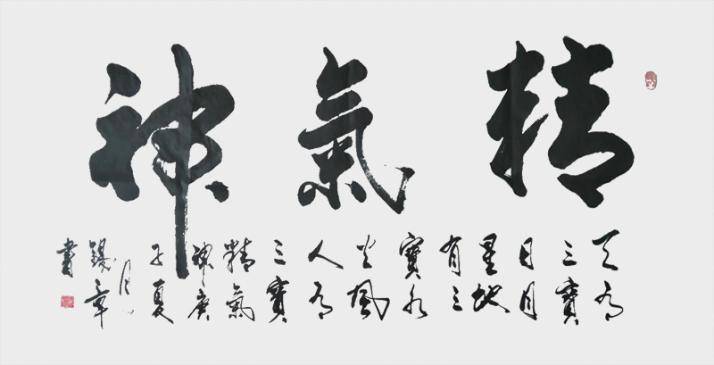 《精气神》.jpg