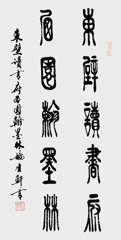 东壁读书府，西园翰墨林。.jpg